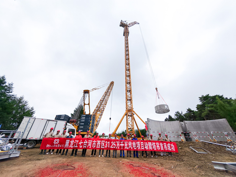 全国首台徐工XGL3300-220S动臂塔吊七台河风电项目首吊告捷！风电吊装技术跻身行业前沿