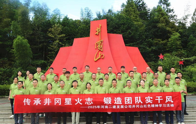 传承井冈星火志，锻造团队实干风——2025年井冈山红色精神学习活动