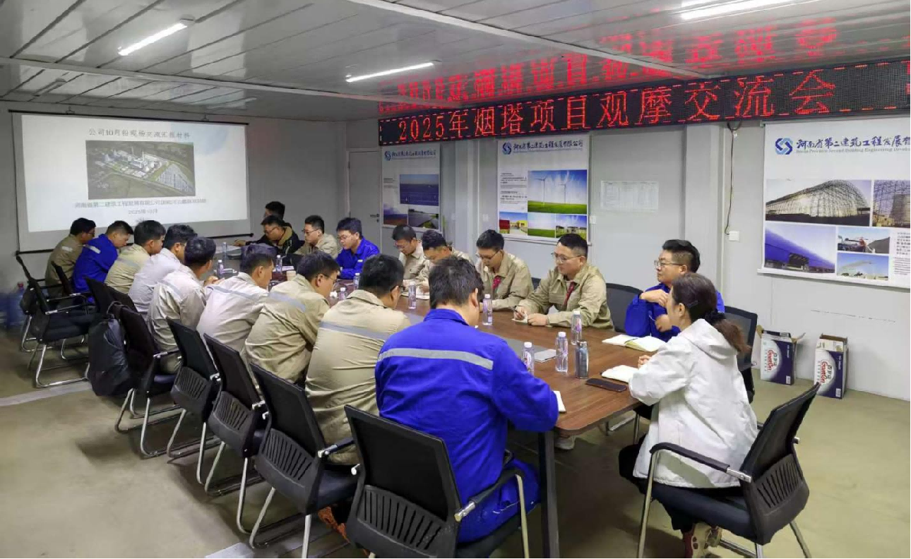 聚力攻坚！公司成功举办烟囱与冷却塔工程 施工专题研讨会 